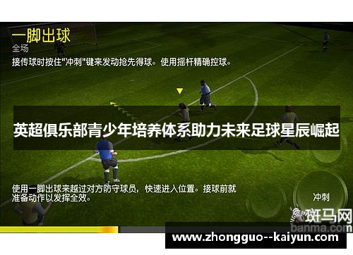 英超俱乐部青少年培养体系助力未来足球星辰崛起