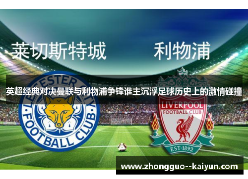 英超经典对决曼联与利物浦争锋谁主沉浮足球历史上的激情碰撞