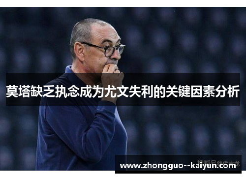 莫塔缺乏执念成为尤文失利的关键因素分析