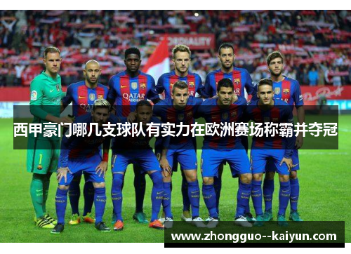 西甲豪门哪几支球队有实力在欧洲赛场称霸并夺冠
