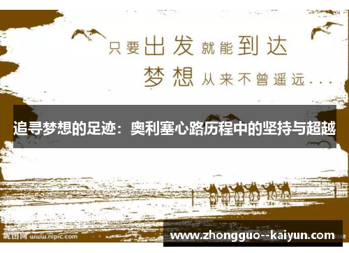 追寻梦想的足迹：奥利塞心路历程中的坚持与超越