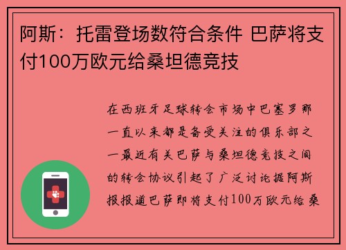 阿斯：托雷登场数符合条件 巴萨将支付100万欧元给桑坦德竞技