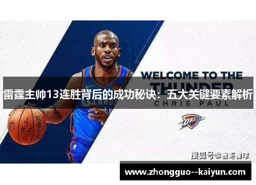 雷霆主帅13连胜背后的成功秘诀:五大关键要素解析 雷霆主帅13连胜背后的成功秘诀:五大关键要素解析