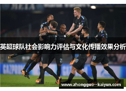英超球队社会影响力评估与文化传播效果分析