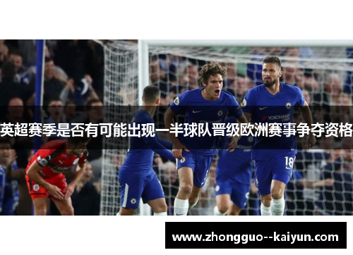 英超赛季是否有可能出现一半球队晋级欧洲赛事争夺资格