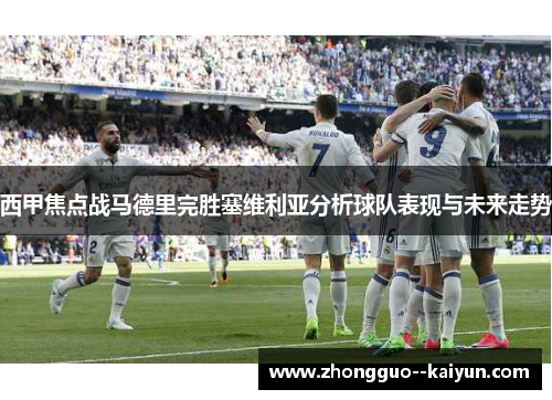 西甲焦点战马德里完胜塞维利亚分析球队表现与未来走势