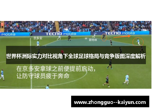 世界杯洲际实力对比视角下全球足球格局与竞争版图深度解析