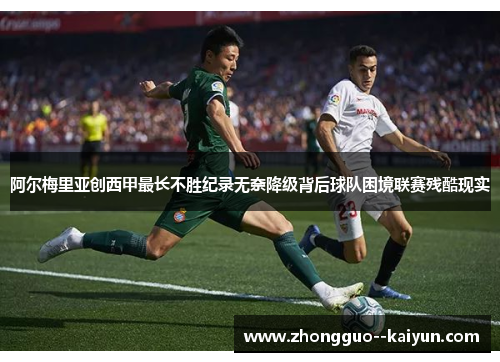 阿尔梅里亚创西甲最长不胜纪录无奈降级背后球队困境联赛残酷现实