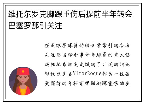 维托尔罗克脚踝重伤后提前半年转会巴塞罗那引关注