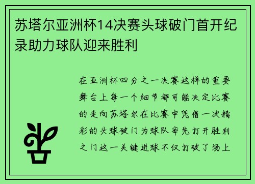 苏塔尔亚洲杯14决赛头球破门首开纪录助力球队迎来胜利