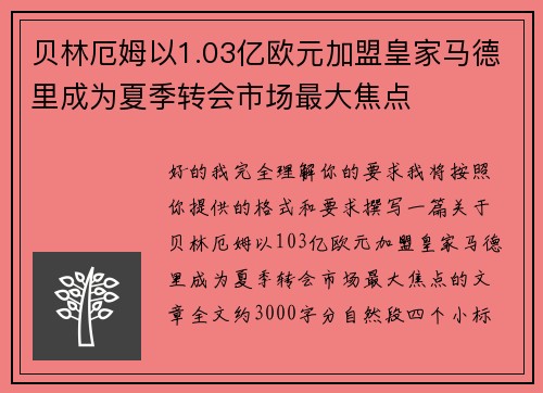 贝林厄姆以1.03亿欧元加盟皇家马德里成为夏季转会市场最大焦点