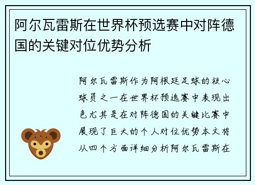 阿尔瓦雷斯在世界杯预选赛中对阵德国的关键对位优势分析