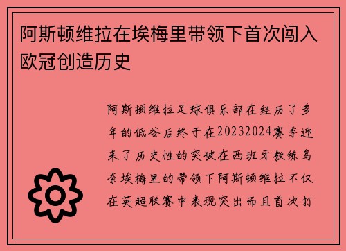 阿斯顿维拉在埃梅里带领下首次闯入欧冠创造历史