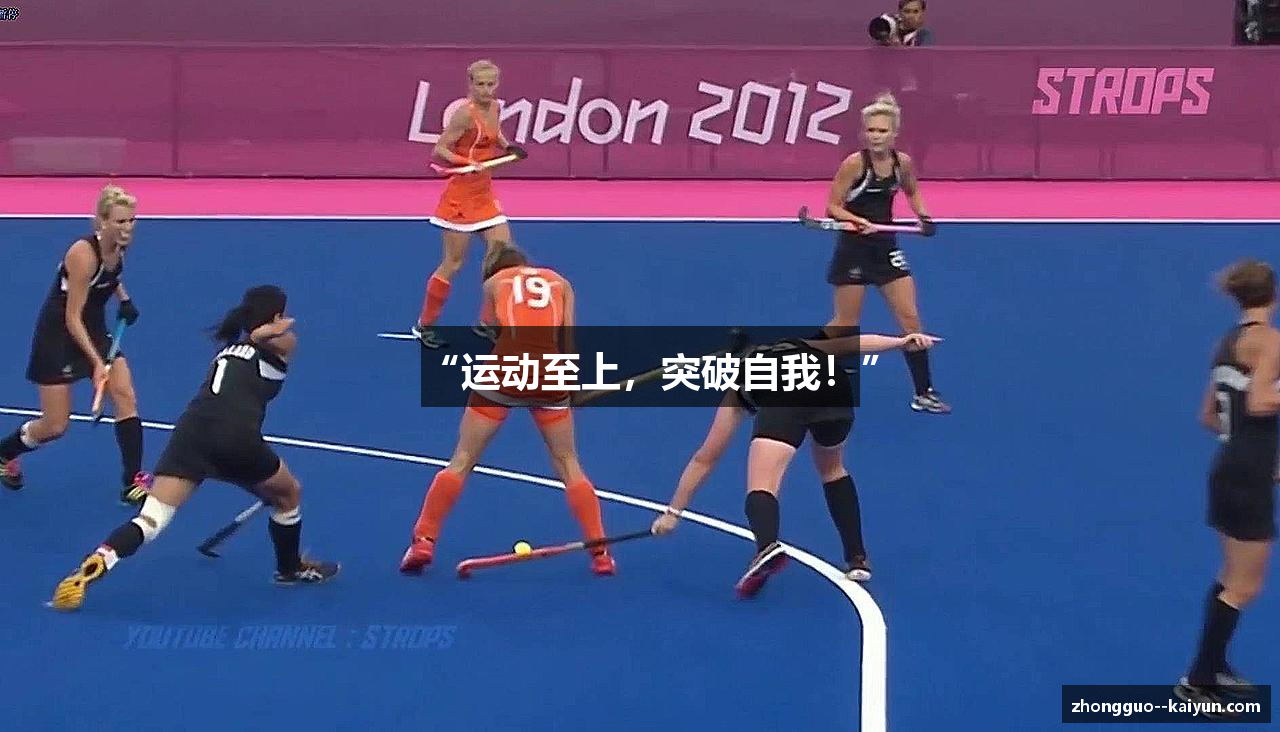 “运动至上，突破自我！”